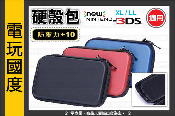 【無現貨】NEW 3DS XL / LL 防護 硬殼包(副場) 【電玩國度】 可加購 保護貼 鋼化保護膜 TPU殼