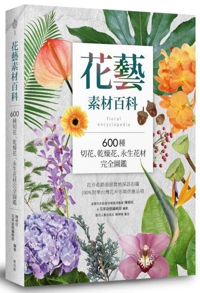 小貝比的家＊花藝素材百科：600種切花、乾燥花、永生花材完全圖鑑