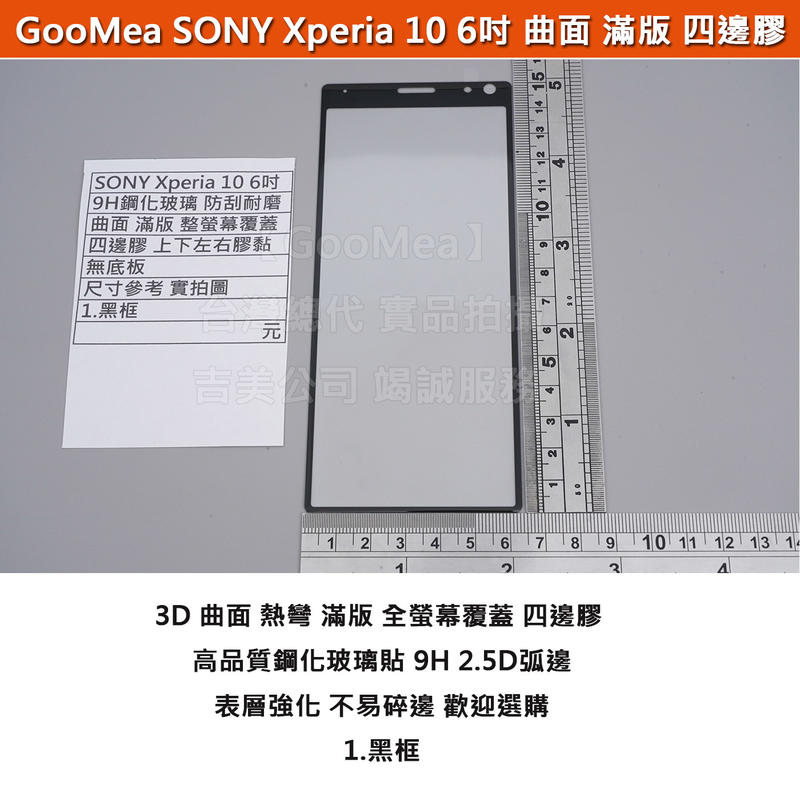 GMO 特價出清多件 曲面 滿版 Sony Xperia 10 6吋 鋼化玻璃膜 四邊膠 無底板 防刮耐磨 阻藍光