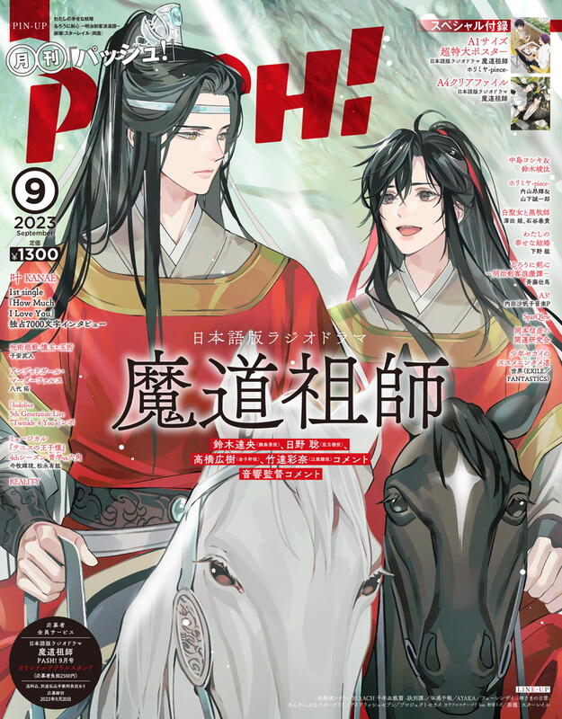 現貨供應中】PASH! 2023年9月號表紙：魔道祖師、にじさんじ彩虹社叶