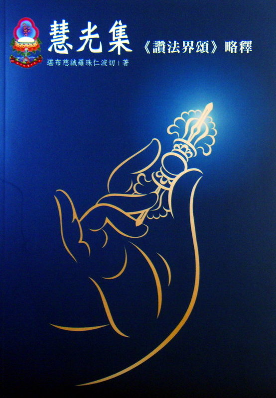 訂單6本【五輪塔】佛教文物『卍讚法界頌略釋卍』平裝本，全書厚414頁。