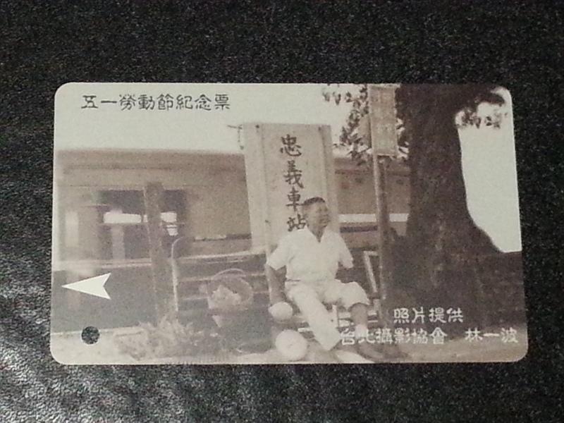台北捷運卡 第一代 五一勞動節紀念票(品相佳~二張一組)