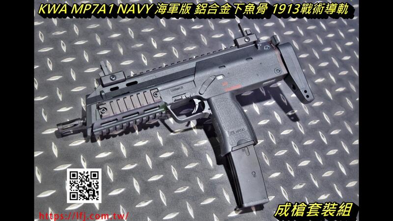 我愛杰丹田】KWA KSC MP7 MP7A1 GBB NAVY 海軍版滅音管瓦斯槍衝鋒槍特