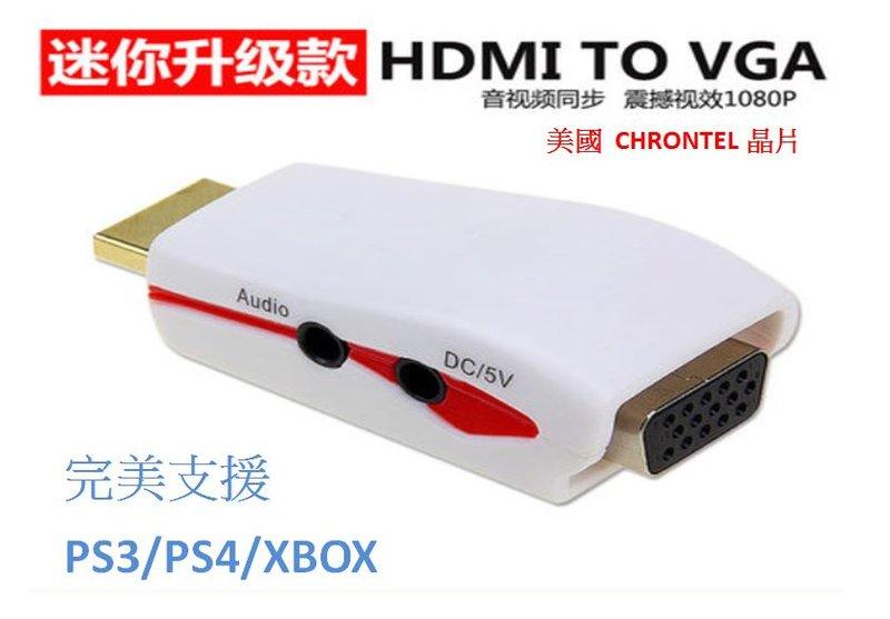 破盤價 美國昆泰晶片 HDMI轉VGA線 HDCP PS3 PS4 PSV TV HDMI線 ASUS 小米盒子 機上盒