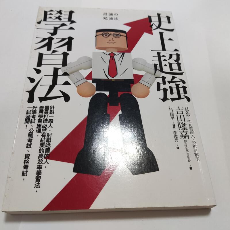 史上超強學習法》ISBN:4717702088040│吉田隆嘉｜商周(裡15箱)