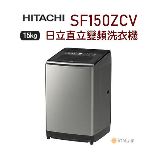 【日群】HITACHI日立15公斤直立溫水變頻洗衣機 SF150ZCV (SS)星燦銀