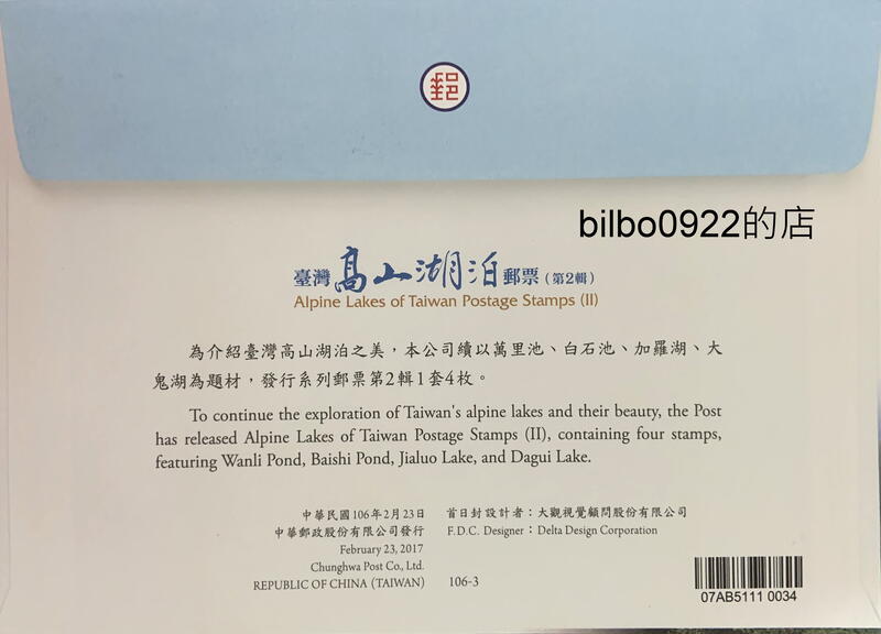 BILBO0922的店】臺灣高山湖泊郵票（第2輯）首日封（套票封）（中文