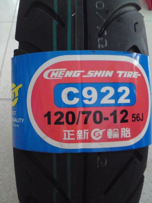 (C922)正新輪胎有保障120-70-12 換到好1000三陽-光陽-山葉-玲木-比雅久
