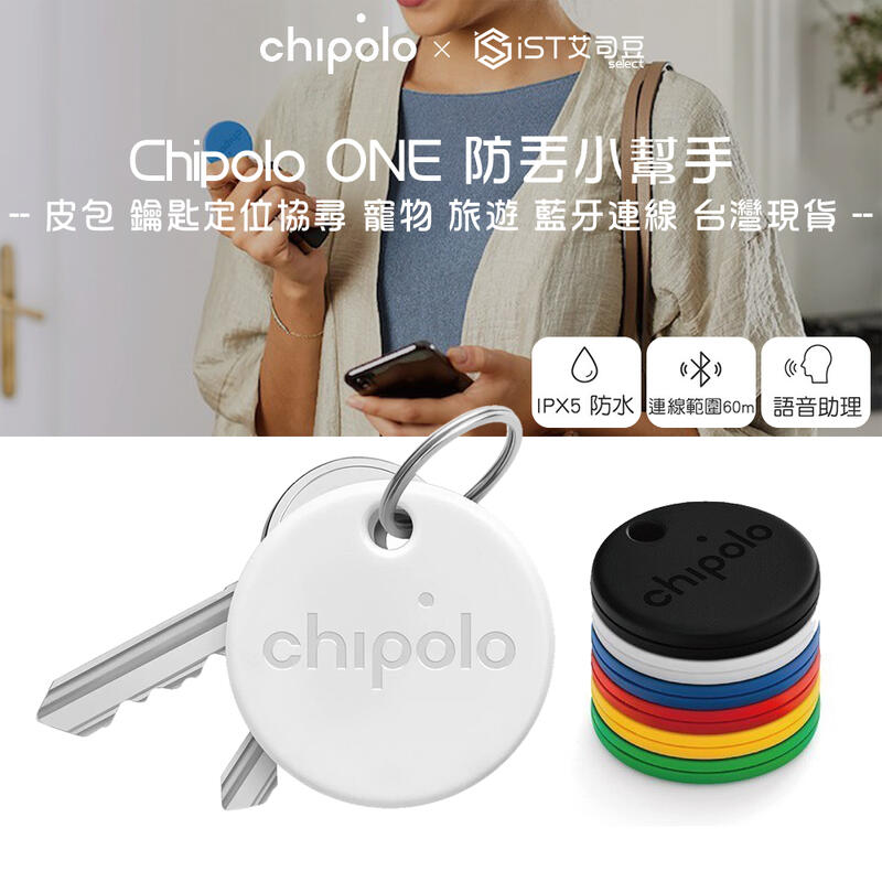 【Chipolo】ONE 防丟小幫手-6色 寵物 旅遊 皮包防盜 鑰匙定位協尋[BTCP00001]