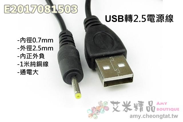 【台灣現貨】USB轉2.5電源線(內徑0.7mm外徑2.5mm、內正外負、1米純銅線、通電大)USB轉DC2.5充電線