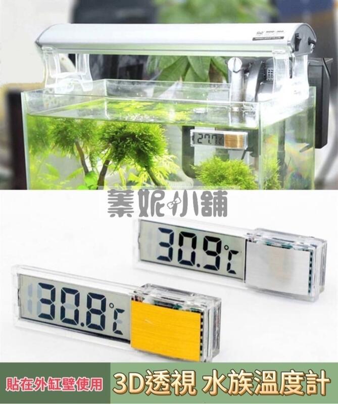 液晶3D透視 電子溫度計 缸外型 LED液晶溫度計 外置式 魚缸配件 溫度計 液晶數顯溫度計