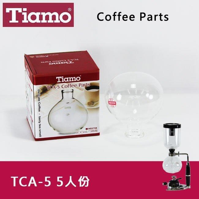 Tiamo SYPHON 虹吸式TCA-5咖啡壺下座5人份600ml 賽風壺下壺 咖啡器具(HG2708)