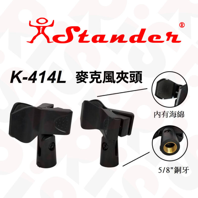 【又昇樂器 . 音響】台灣製 Stander K-414L 有線無線兩用 5/8"銅牙 麥克風夾頭