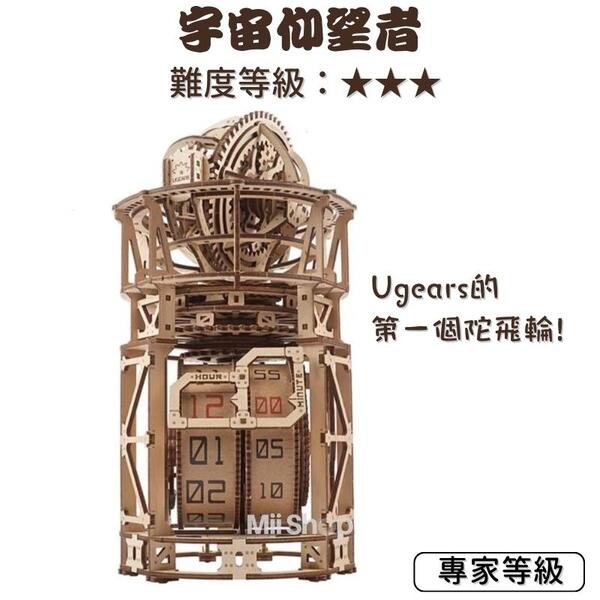 現貨當日寄🔥 Ugears 宇宙仰望者 (送砂紙) 陀飛輪 木製機械座鐘 頂級鐘錶工藝 彷彿天文台 烏克蘭 模型