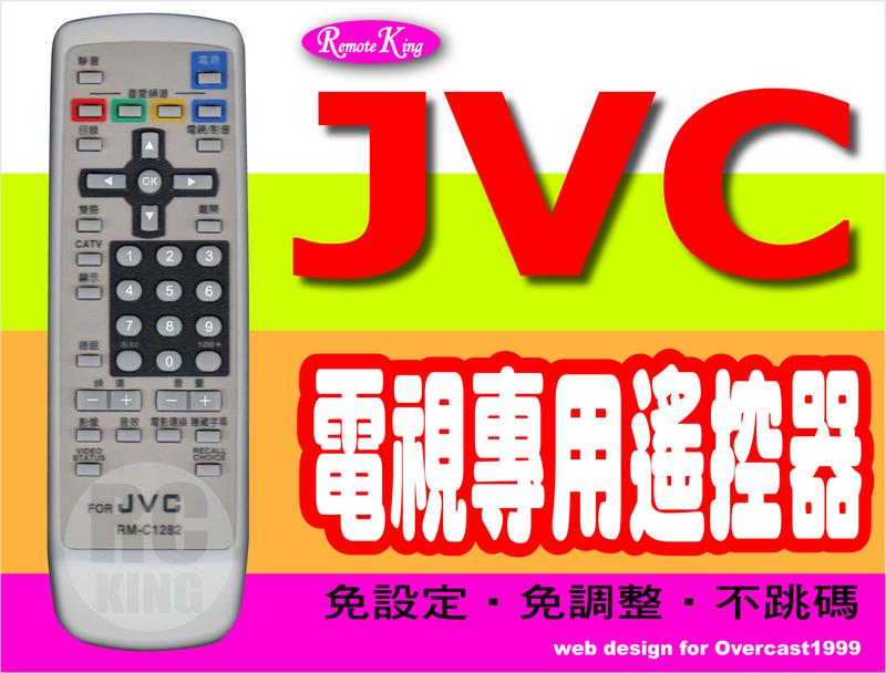 【遙控王】JVC 傑偉士 電視專用型遙控器_適用RM-C740、RM-C747、RM-C868、RM-C952