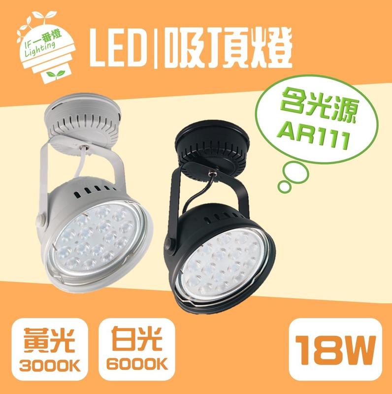 【IF一番燈】LED AR111 碗型吸頂燈 18W 15珠 黑殼 白殼 全電壓 白光 黃光