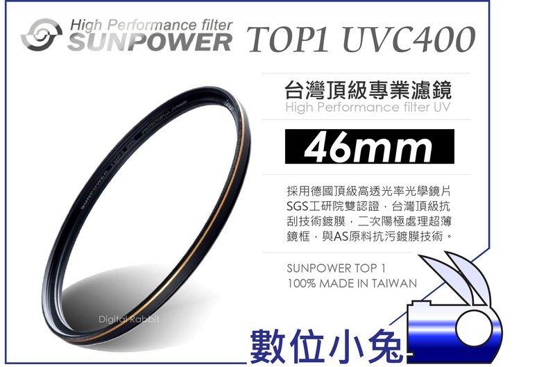 數位小兔【台灣 Sunpower TOP1 46mm UV 保護鏡】薄框 濾鏡 UV鏡 67mm 72mm TOP2