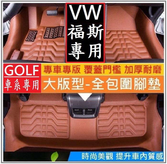 VW 福斯 GOLF 七代 六代 腳踏墊(大版型 加厚耐磨) 後箱墊 絲圈腳墊 立體全包圍 門檻包覆 The Golf 
