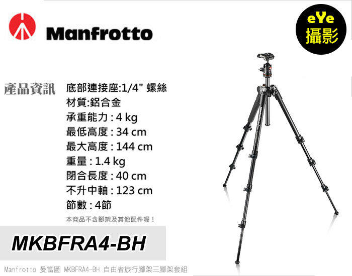 【eYe攝影】Manfrotto Befree MKBFRA4-BH 自由者旅行腳架組 曼富圖鋁合金腳架 正成原廠公司貨