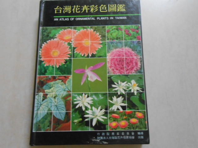 【森林二手書】10809 2*EC3《台灣花卉彩色圖鑑》 財團法人台灣區花卉發展協會出版