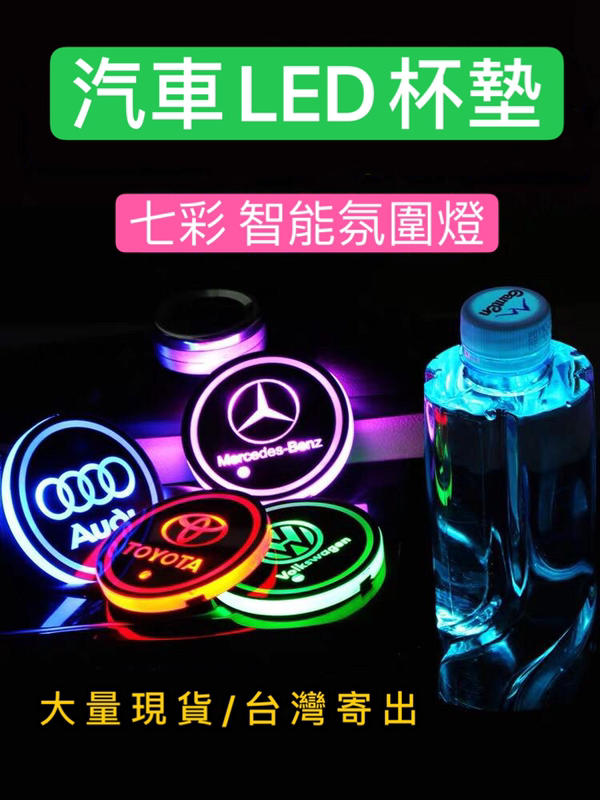 現貨供應 台灣寄出 送USB充電線 7彩LED發光水杯墊 (單一個價-直徑6.8cm)汽車杯墊 杯墊 發光杯墊 氣氛燈