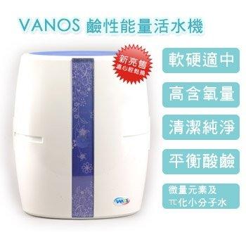 【VANOS】凡諾斯鹼性能量活水機-NS880