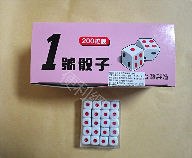 榮冠1號骰子(十八豆子)特級 200粒裝(10小盒) 整盒賣 台灣製造 適教學、遊戲…等-【便利網】