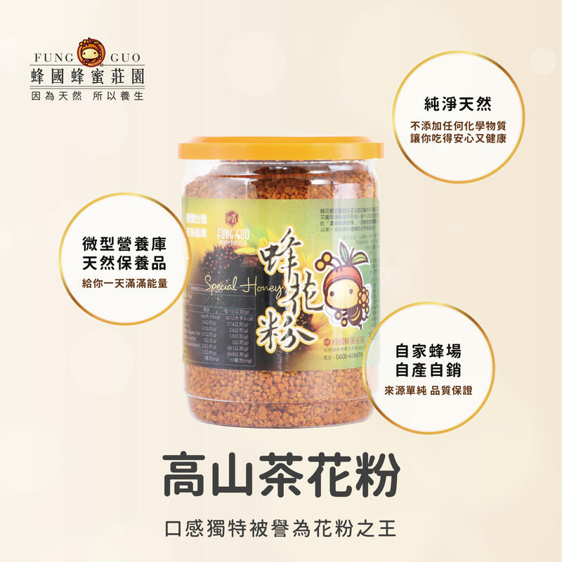 【蜂國】優選高山茶花粉(350g)/500元/蜂蜜/蜂王乳/桂圓