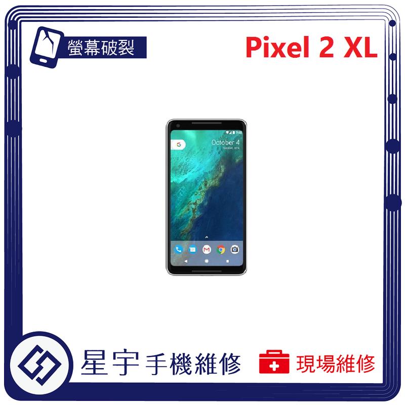 [螢幕破裂] 台南專業 Google Pixel 2 Xl 玻璃 面板 液晶總成 更換 現場快速 手機維修