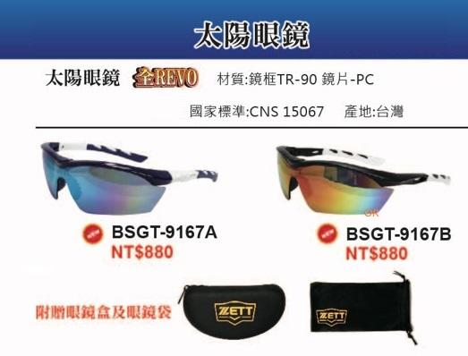 【ZETT全REVO 太陽眼鏡】BSGT-9167 (二款選1) 每隻630元