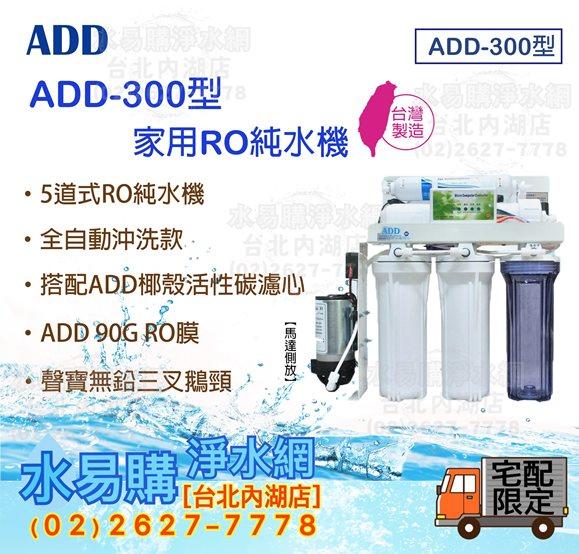 水易購淨水網【台北內湖店】台灣製ADD-300型全自動RO逆滲透純水機《NSF-ISO認證》