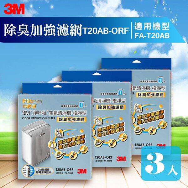 臺灣製造【量販三片】3M  FA-T20AB 除臭加強濾網 T20AB-ORF 極淨型清淨機專用