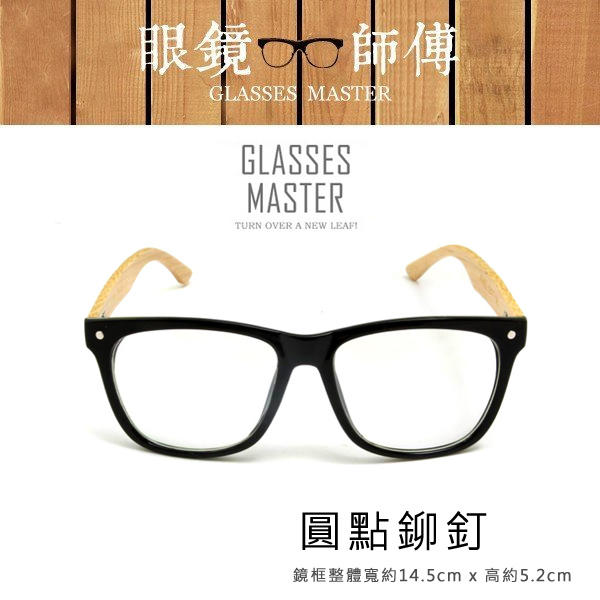 手造感工藝系列【獨特竹木鏡圓點鉚釘眼鏡】 復古眼鏡 鏡框 (附高級眼鏡袋+眼鏡布) 《眼鏡師傅》
