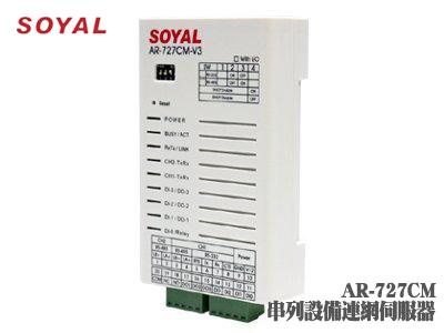 SOYAL AR-727CM 串列設備網路伺服器【網路通訊轉換器】