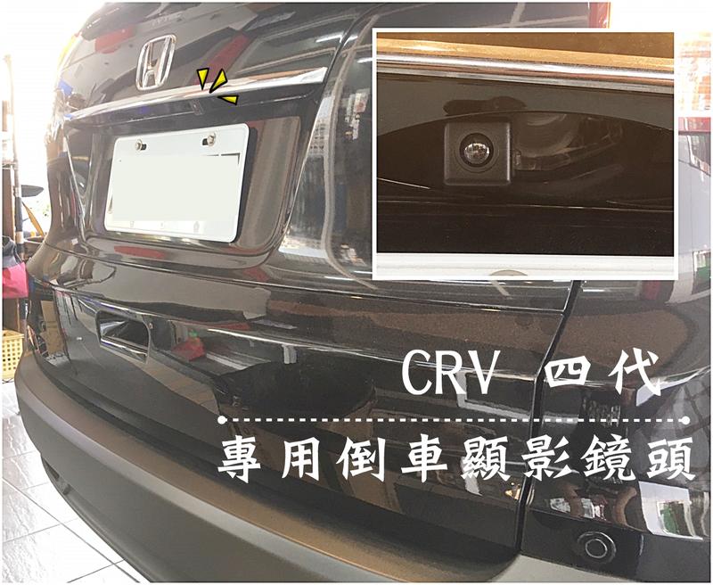 大高雄【阿勇的店】HONDA 本田 CRV4代 實車安裝 專用倒車鏡頭 倒車顯影 4.5代也可安裝 現貨