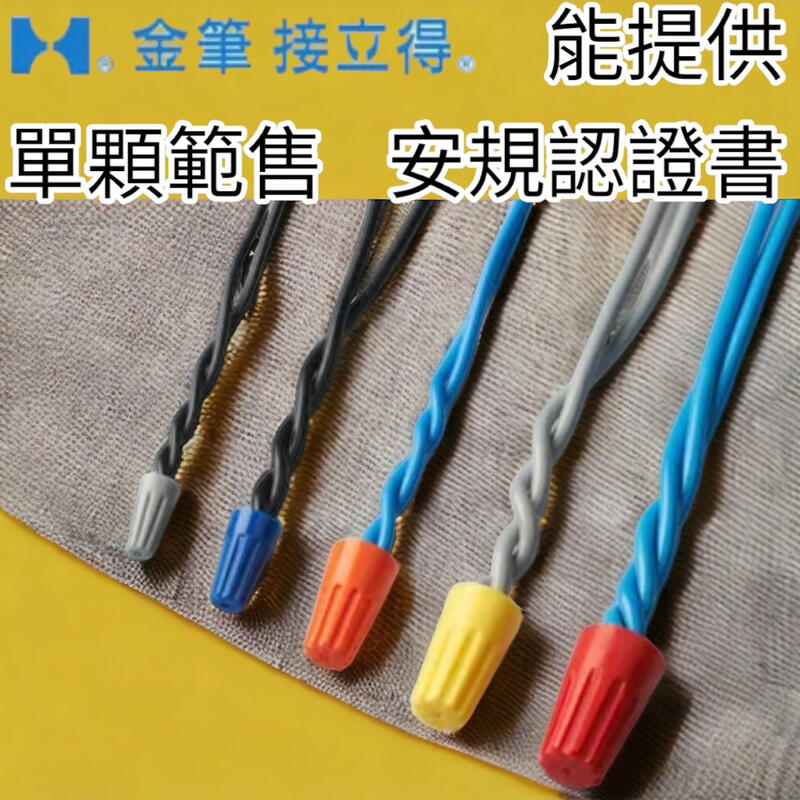 含稅 金筆 台灣製造 螺旋式接線帽 彈簧螺式 電線接線器 閉端子 壓線帽