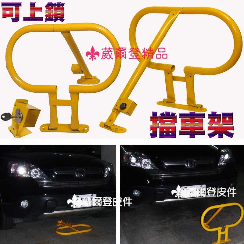 《葳爾登》請勿停車架/禁止停車拒馬【可上鎖】汽車停車位鎖停車格鎖地鎖【加粗加厚型】禁止進入路障紐澤西/可折疊擋車架747