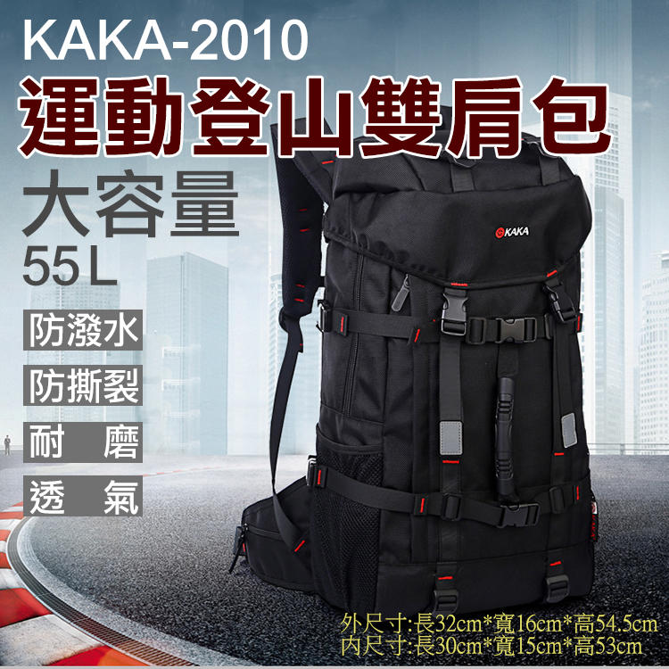 全新現貨@卡卡-2010運動登山雙肩包 KAKA 55L大容量後背包 戶外運動登山包 旅遊旅行背包 多功能多層電腦包