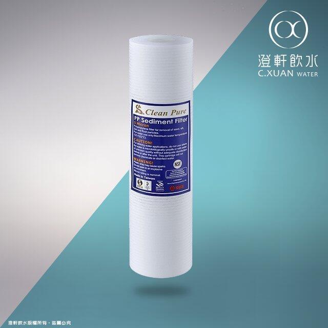 【澄軒飲水-台北店】10英吋 Clean Pure 5微米 PP棉質細紋濾心 NSF認證 台灣製造品