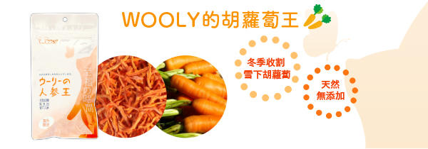 (缺貨中)日本WOOLY至福系列-胡蘿蔔(試吃包)5g