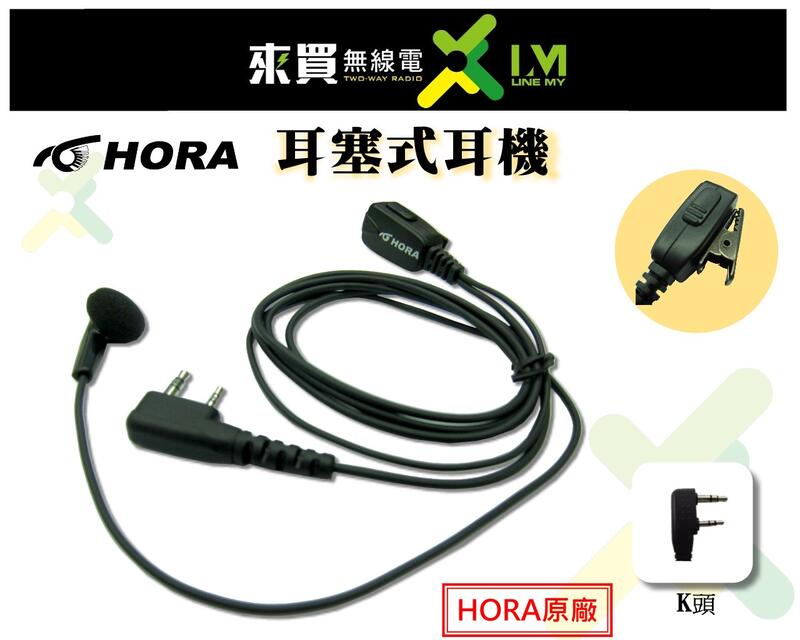 ⓁⓂ 台中來買無線電 HORA耳機麥克風(耳塞)SMA-2..T-2699.LS-380.P-101.S820 耳機