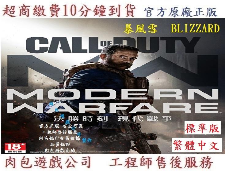 PC 繁體 需帳密 肉包 暴風雪 決勝時刻：現代戰爭 標準版 Call of Duty: Modern Warfare