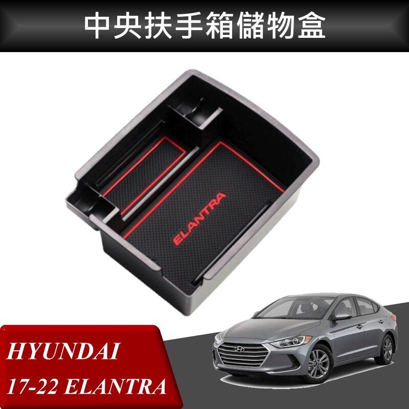 【酷碼汽車】Hyundai ELANTRA 改裝 中央扶手箱 扶手箱托盤 中央儲物箱 收納盒置物箱托盤