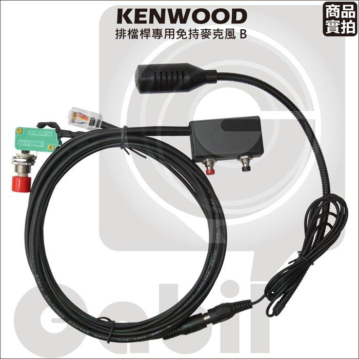 【中區無線電 對講機】可調頻排檔桿免持麥克風B KENWOOD 8-pin 對講機 車機TM-V71A V7 733