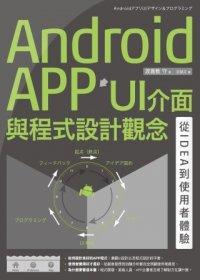 益大資訊~Android APP UI介面與程式設計觀念：從IDEA到使用者體驗 ISBN：9789861993508  電腦人 渡嘉敷 守 2AU026全新