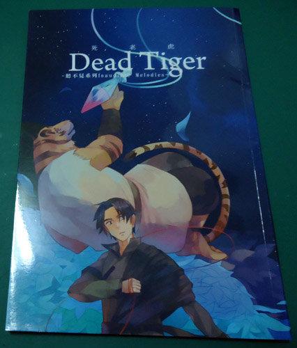 【二手同人誌】Dead Tiger 死老虎 - by 金JIN / 聽不見系列 原創