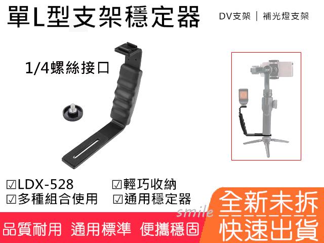 【全新】相機閃光燈支架 托架 DV支架 LDX-528摄影補光燈支撑架 單L型支架 雙邊架 基隆可自取