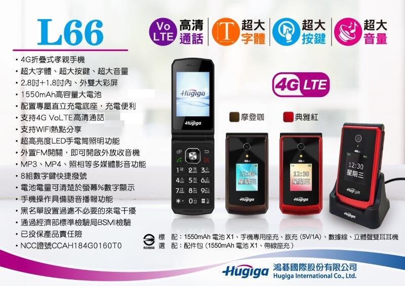 L66  [Hugiga 鴻碁國際](全配) 4G LTE折疊式孝親/銀髮族/老人手機