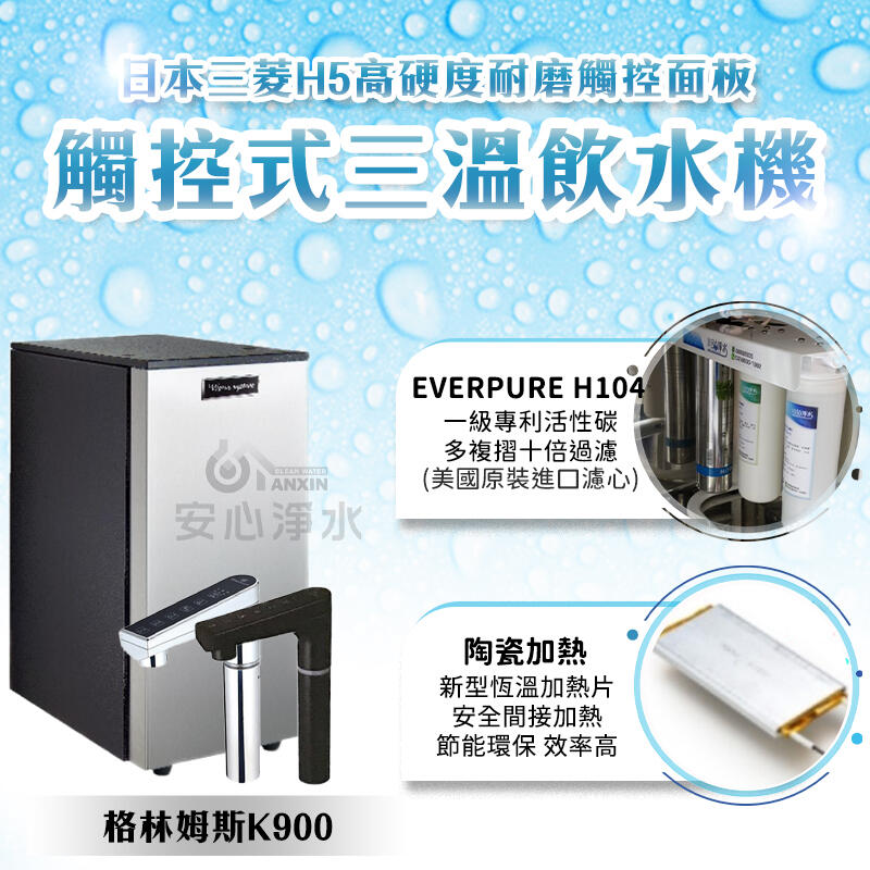 安心淨水 K900冰冷熱三溫廚下型飲水機 含安裝 EVERPURE H104