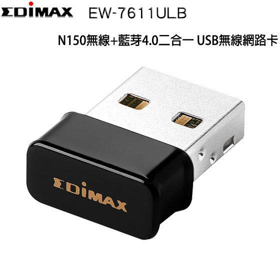 【光華喬格】 EDIMAX訊舟 EW-7611ULB N150 無線+藍芽4.0二合一 USB無線網路卡